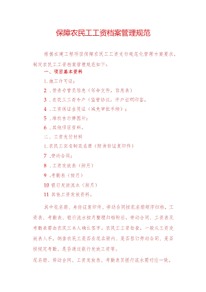 保障农民工工资档案管理规范.docx