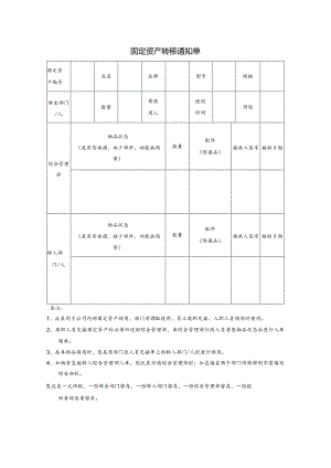 固定资产转移通知单.docx