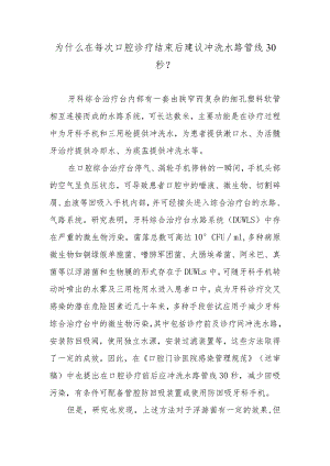 为什么在每次口腔诊疗结束后建议冲洗水路管线30秒？.docx