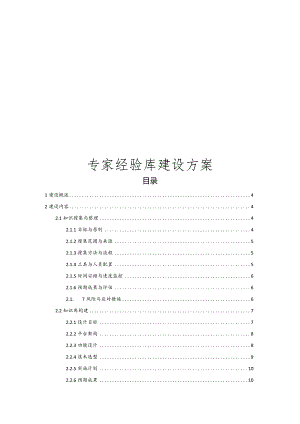 专家经验库建设方案.docx