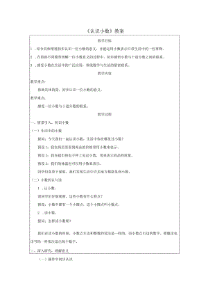 《认识小数》教案.docx