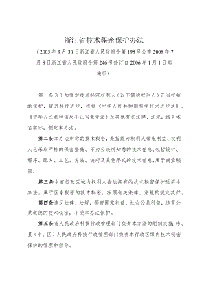 《浙江省技术秘密保护办法》（2008年7月8日浙江省人民政府令第246号修订）.docx