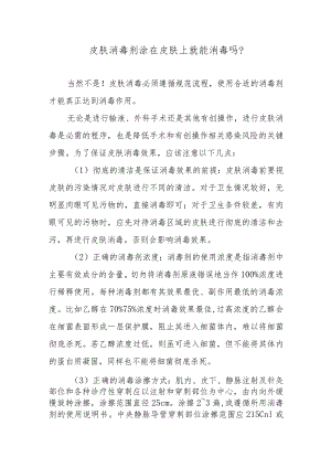 皮肤消毒剂涂在皮肤上就能消毒吗？.docx