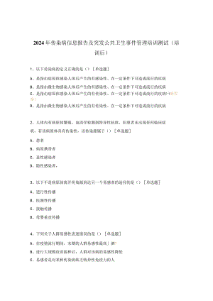 2024年传染病信息报告及突发公共卫生事件管理培训测试（培训后）.docx