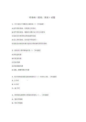 传染病（鼠疫、炭疽）试题.docx