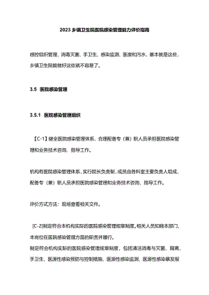 2023乡镇卫生院医院感染管理能力评价指南.docx