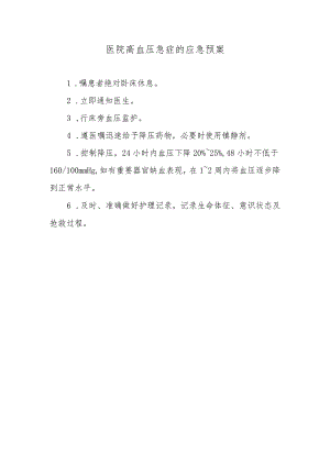 医院高血压急症的应急预案.docx