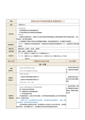 《旅游学概论》教案第18课旅游业的可持续发展（二）.docx