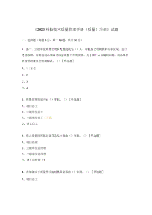 《2023科技技术质量管理手册（质量）培训》试题.docx
