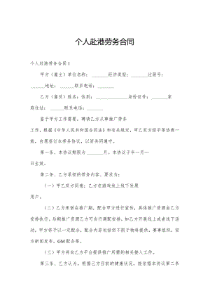个人赴港劳务合同.docx