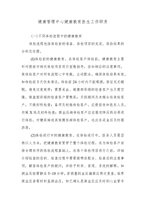 健康管理中心健康教育医生工作职责.docx