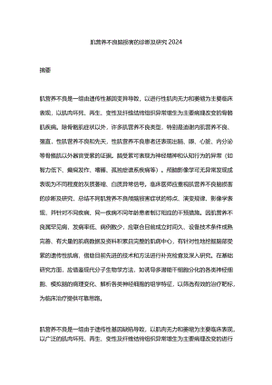 肌营养不良脑损害的诊断及研究2024.docx