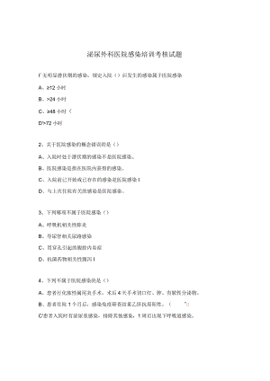 泌尿外科医院感染培训考核试题.docx