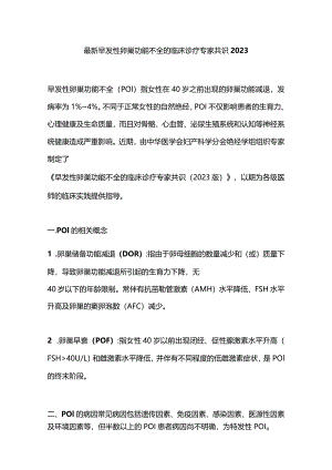 最新早发性卵巢功能不全的临床诊疗专家共识2023.docx