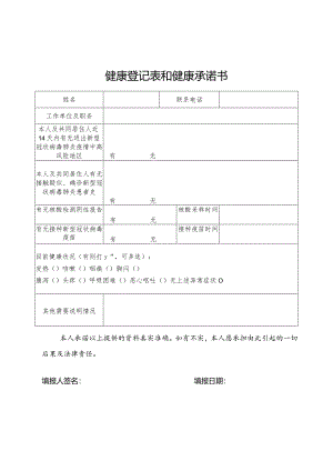 健康登记表和健康承诺书.docx