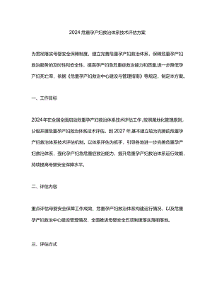 2024危重孕产妇救治体系技术评估方案.docx