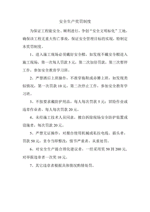 安全生产奖罚制度.docx