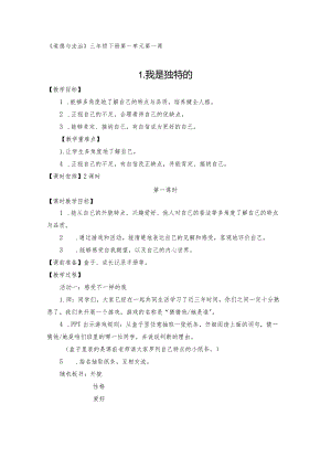 三下道德与法治《我是独特的》教学设计.docx