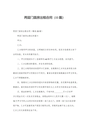 两层门面房出租合同（33篇）.docx