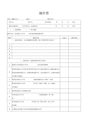 发电机出口开关由冷备用转检修操作票.docx