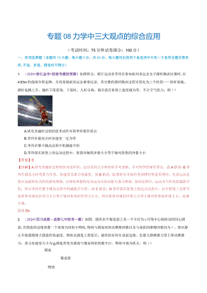 专题08力学中三大观点的综合应用（测试）（解析版）.docx