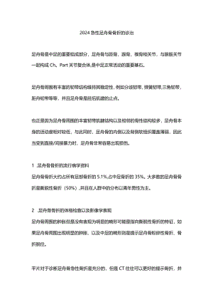 2024急性足舟骨骨折的诊治.docx