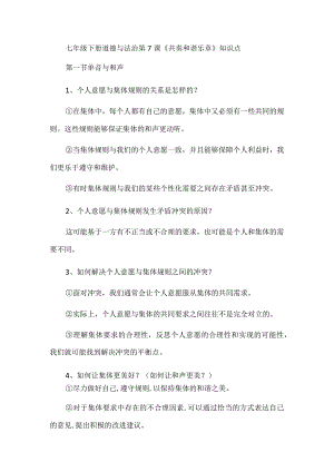 七年级下册道德与法治第7课《共奏和谐乐章》知识点.docx