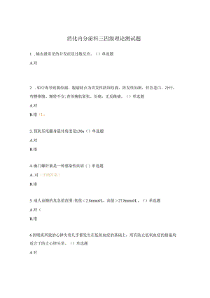 消化内分泌科三四级理论测试题.docx