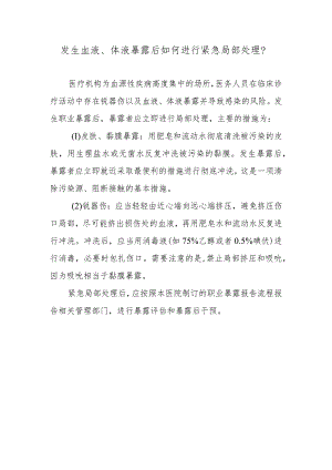 发生血液、体液暴露后如何进行紧急局部处理？.docx