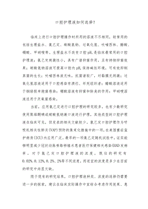 口腔护理液如何选择？.docx