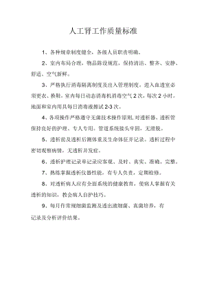人工肾工作质量标准.docx