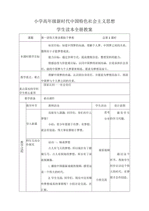 【核心素养目标】小学高年级新时代中国特色社会主义思想学生读本全册教案.docx