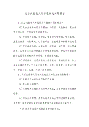 灾后失能老人的护理相关问题解答.docx