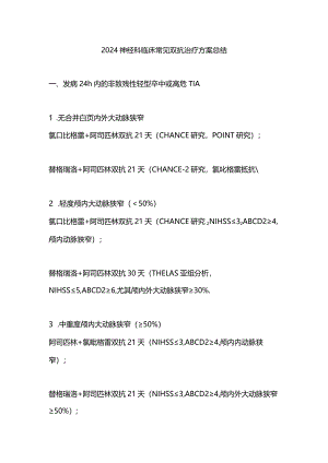 2024神经科临床常见双抗治疗方案总结.docx