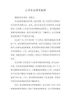 公司年会领导致辞.docx