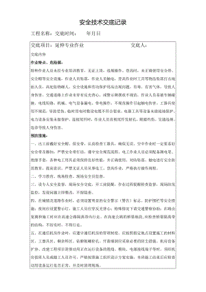 安全技术交底-延伸专业.docx