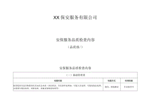 安保服务品质检查内容.docx