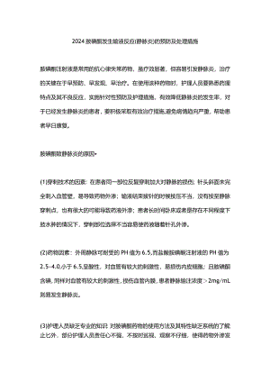 2024胺碘酮发生输液反应（静脉炎）的预防及处理措施.docx
