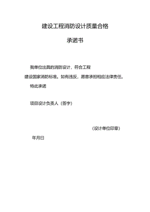 建设工程消防设计质量合格承诺书.docx