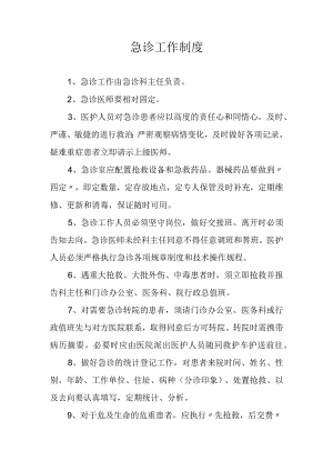 急诊工作制度.docx