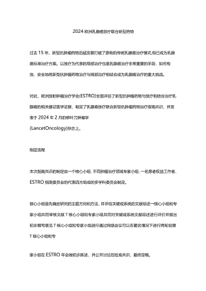 2024欧洲乳腺癌放疗联合新型药物.docx