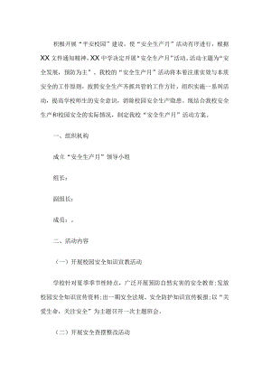 学校安全生产月活动方案.docx
