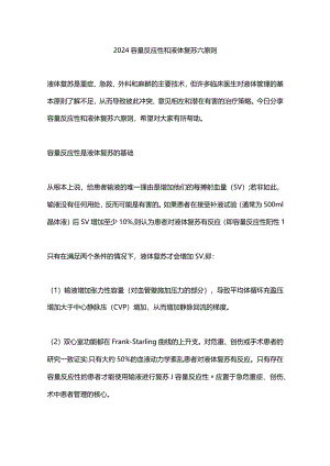 2024容量反应性和液体复苏六原则.docx