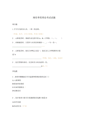 规培季度理论考试试题.docx