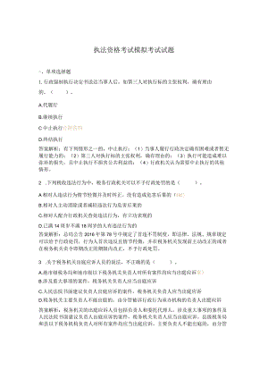 执法资格考试模拟考试试题.docx