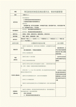 《前厅服务与管理》教案第15课常见的投诉类型及其处理方法、客史档案管理.docx