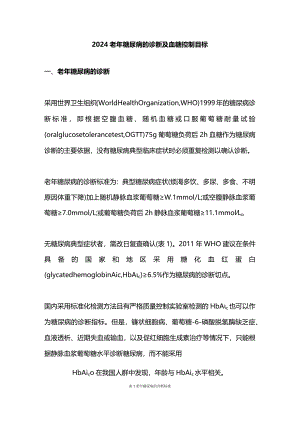 2024老年糖尿病的诊断及血糖控制目标.docx