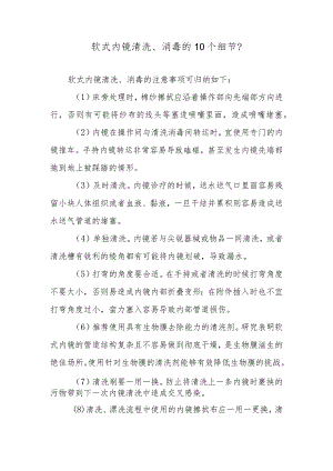 软式内镜清洗、消毒的10个细节？.docx