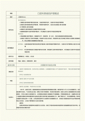 《眼耳鼻咽喉口腔科护理学》教案第16课口腔科患者的护理概述.docx