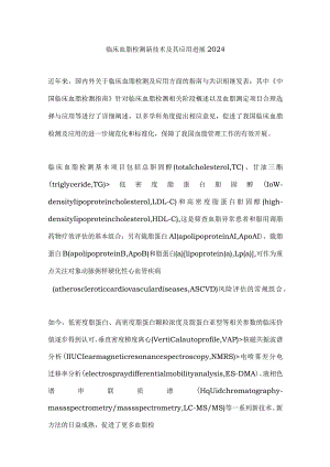 临床血脂检测新技术及其应用进展2024.docx